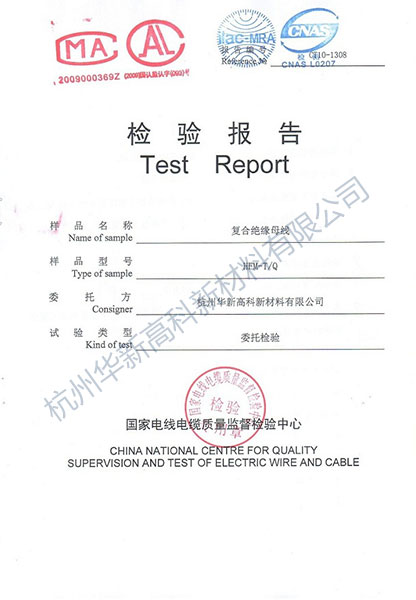 國家電線電纜質量監(jiān)督檢驗中心檢驗報告